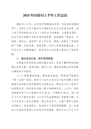 2025年医保局上半年工作总结.docx