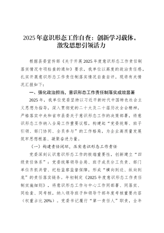 2025年意识形态工作自查：创新学习载体，激发思想引领活力.docx