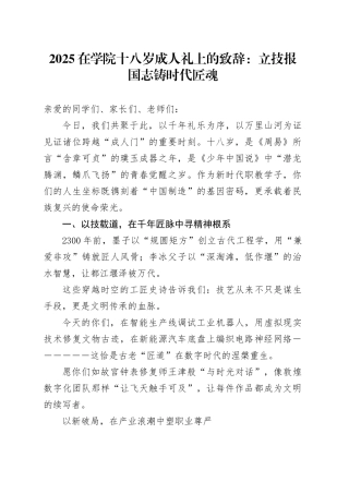 2025在学院十八岁成人礼上的致辞：立技报国志 铸时代匠魂.docx