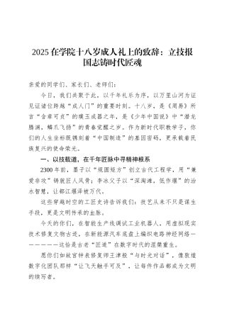 2025在学院十八岁成人礼上的致辞：立技报国志铸时代匠魂.docx