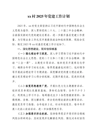 XX村2025年党建工作计划.docx