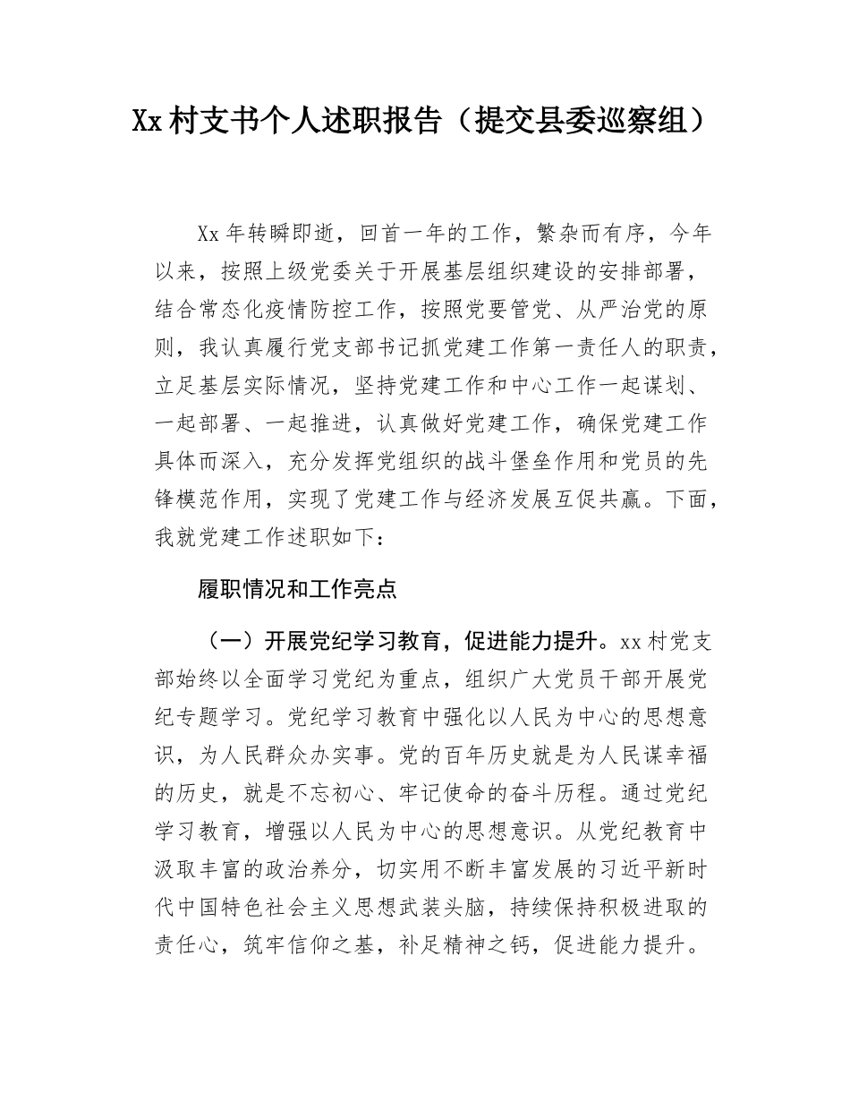 Xx村支书个人述职报告（提交县委巡察组）.docx_第1页