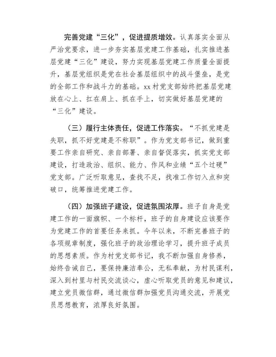 Xx村支书个人述职报告（提交县委巡察组）.docx_第2页