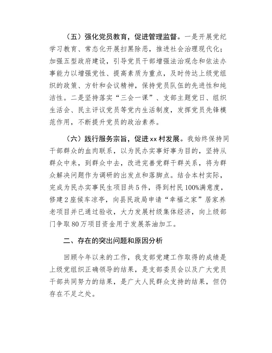 Xx村支书个人述职报告（提交县委巡察组）.docx_第3页