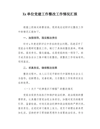Xx单位党建工作整改工作情况汇报.docx