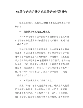 Xx单位党组织书记抓基层党建述职报告.docx