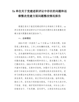 Xx单位关于党建述职评议中存在的问题和巡察整改党建方面问题整改情况报告.docx