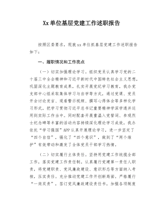 Xx单位基层党建工作述职报告.docx