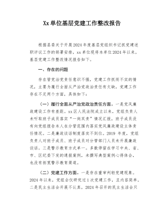 Xx单位基层党建工作整改报告.docx