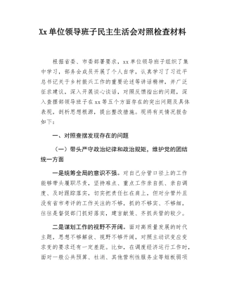 Xx单位领导班子民主SH会对照检查材料.docx