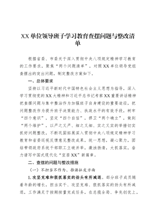 XX单位领导班子学习教育查摆问题与整改清单.docx