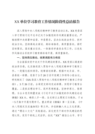 XX单位学习教育工作情况阶段性总结报告.docx