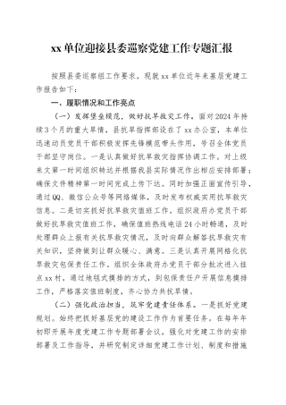 xx单位迎接县委巡察党建工作专题汇报.docx