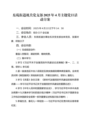 XX街道机关党支部2025年4月主题党日活动方案.docx