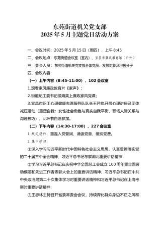 XX街道机关党支部2025年5月主题党日活动方案.docx