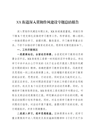 XX街道深入贯彻作风建设专题总结报告.docx