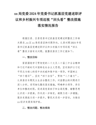 xx局党委2024年党委书记抓基层党建述职评议和乡村振兴专项巡视“回头看”整改措施落实情况报告.docx
