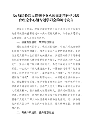 Xx局局长深入贯彻中央八项规定精神学习教育理论中心组专题学习会的研讨发言.docx