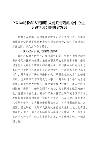 XX局局长深入贯彻作风建设专题理论中心组专题学习会的研讨发言.docx