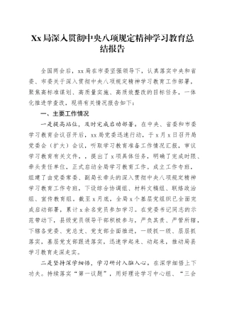 Xx局深入贯彻中央八项规定精神学习教育总结报告.docx