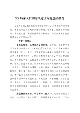 XX局深入贯彻作风建设专题总结报告.docx