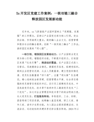 Xx开发区党建工作案例：一核双链三融合 释放园区发展新动能.docx