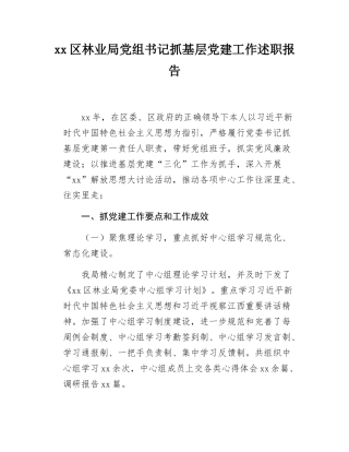 xx区林业局党组书记抓基层党建工作述职报告.docx