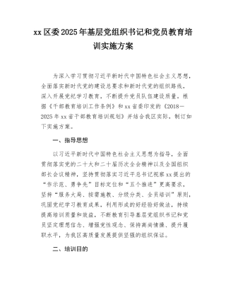 xx区委2025年基层党组织书记和党员培训方案.docx