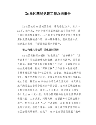 Xx社区基层党建工作总结报告.docx