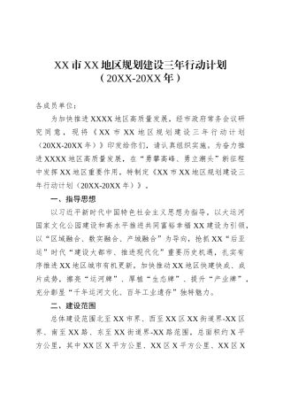 XX市XX地区规划建设三年行动计划（20XX-20XX年）.docx