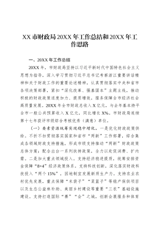 XX市财政局20XX年工作总结和20XX年工作思路.docx