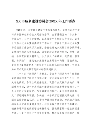 XX市城乡建设委员会20XX年工作要点.docx