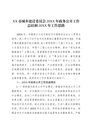 XX市城乡建设委员会20XX年政务公开工作总结和20XX年工作思路.docx