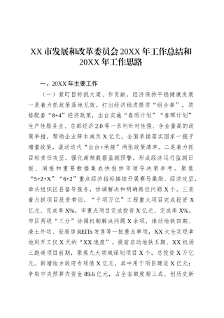 XX市发展和改革委员会20XX年工作总结和20XX年工作思路.docx