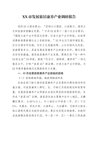 XX市发展旅居康养产业调研报告.docx