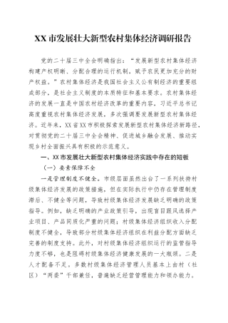 XX市发展壮大新型农村集体经济调研报告.docx