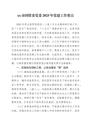 xx市国资委党委2025年党建工作要点.docx