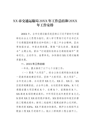 XX市交通运输局20XX年工作总结和20XX年工作安排.docx