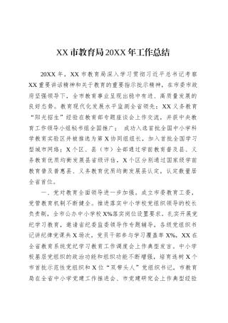XX市教育局20XX年工作总结.docx