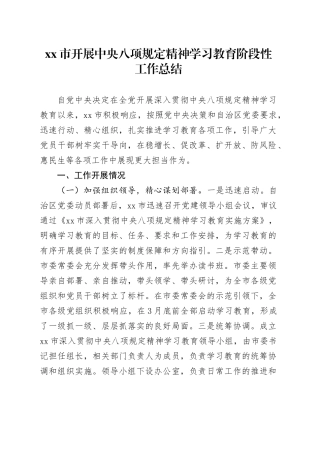 xx市开展深入贯彻中央八项规定精神学习教育阶段性工作总结 (2).docx
