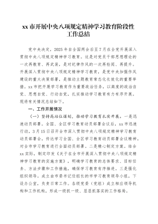 xx市开展深入贯彻中央八项规定精神学习教育阶段性工作总结.docx