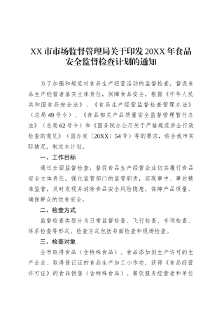 XX市市场监督管理局关于印发20XX年食品安全监督检查计划的通知.docx