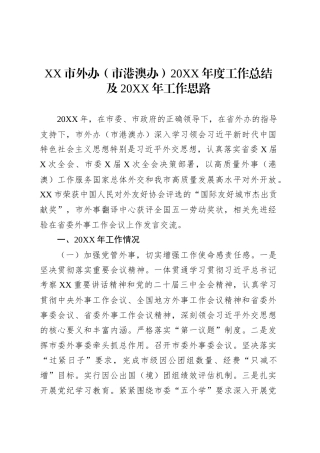 XX市外办（市港澳办）20XX年度工作总结及20XX年工作思路.docx