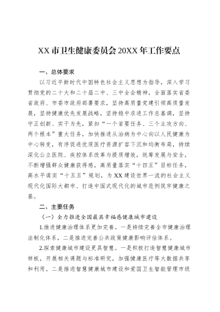 XX市卫生健康委员会20XX年工作要点.docx