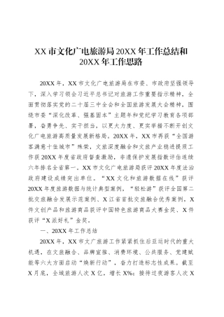 XX市文化广电旅游局20XX年工作总结和20XX年工作思路.docx