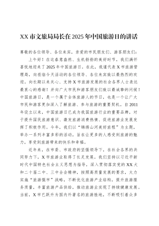 XX市文旅局局长在2025年中国旅游日的讲话.docx