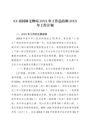 XX市园林文物局20XX年工作总结和20XX年工作计划.docx