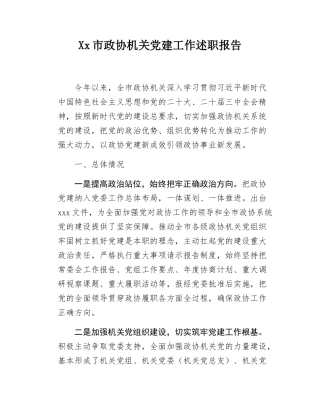Xx市政协机关党建工作述职报告.docx