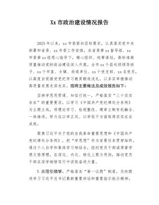 Xx市政治建设情况报告.docx