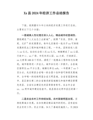 Xx县2024年经济工作总结报告.docx